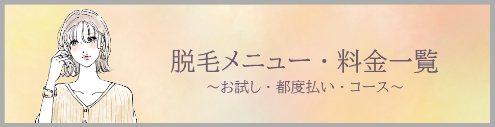 脱毛メニュー・料金一覧