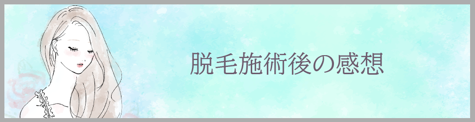 施術後の感想